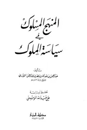 المنهج المسلوك في سياسة الملوك