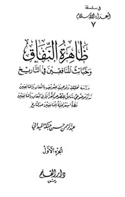 ظاهرة النفاق وخبائث المنافقين في التاريخ للميداني