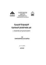 الموسوعة الميسرة في فقه القضايا المعاصرة