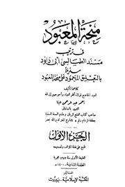 منحة المعبود في ترتيب مسند الطيالسي أبي داوود