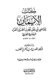كتاب الإيمان للقاضي أبي يعلى