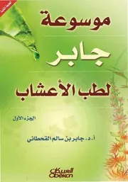 موسوعة جابر لطب الأعشاب