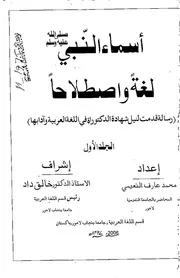 أسماء النبي عليه السلام لغة وإصطلاحا