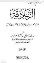 الزنادقة – عقائدهم وفرقهم وموقف أئمة المسلمين منهم