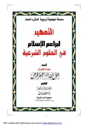 تمهيد لبراعم الاسلام 1 رسالة العقيدة