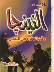 كابتن اسامة سعيد النينجا وفن الدفاع عن النفس