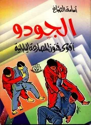 كابتن اسامة سعيد حامد الصباغ الجودو أقوى فنون المصارعة اليابانية