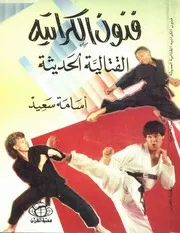 كابتن اسامة سعيد فنون الكاراتية القتالية الحديثة