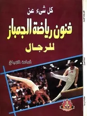 كابتن اسامة سعيد حامد الصباغ كل شئ عن فنون رياضة الجمباز للرجال