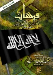 إعادة نشر كتاب فرسان تحت راية النبي للشيخ أيمن الظواهري حفظه الله
