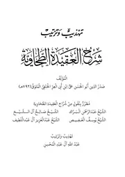 تهذيب وترتيب شرح العقيدة الطحاوية - عبد الله آل عبد المحسن