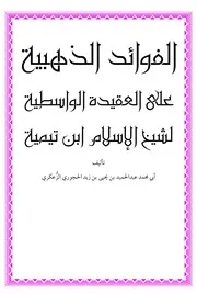 الفوائد الذهبية على العقيدة الواسطية لشيخ الإسلام ابن تيمية - عبد الحميد الحجوري