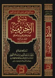 شرح الآجرومية - سليمان العيوني (شرح جامع الراجحي)