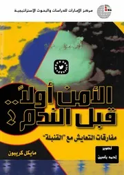 الامن قبل الندم مايكل كريبون