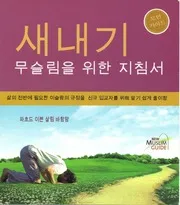 fsbmj14 فهد بن سالم باهمام - دليل المسلم الجديد - ط سماء الكتب - كوري - 새내기 무슬림을 위한 지침서 (Korean)
