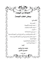 الإيقاظ من الهجهة ببعض خطب الجمعة - محمد بن إبراهيم المصري