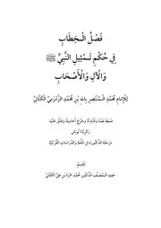 فصل الخطاب في حكم تمثيل النبي والآل والأصحاب للإمام محمد المنتصر بالله بن محمد الزمزمي الكتاني