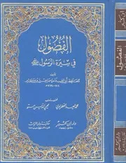 السيرة النبوية\الفصول في سيرة الرسول صلى الله عليه وسلم - ابن كثير - ت الخطراوي ومستو - ط ابن كثير والتراث ط4
