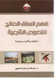 فهم السلف الصالح للنصوص الشرعية (حقيقته وأهميته وحجيته) - د. عبدالله بن عمر الدميجي