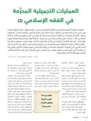 العمليات التجميلية المحرمة في الفقه الإسلامي - د. طارق خلف