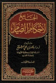 الجامع لأحكام الصيام