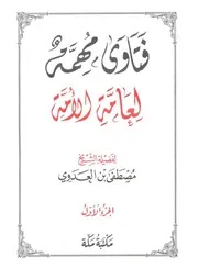 فتاوى مهمة لعامة الأمة - الجزء الأول - لفضيلة الشيخ: مصطفى العدوي