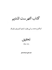 الكواكب الدراري كتاب الفهرست الفتاوى الكبرى