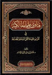 فتاوي علماء المالكية في تقرير عقيدة أهل السنة والجماعة - فاضل بن نورالدين الإمام