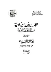 فتاوى دار الإفتاء المصرية - 39 جزء