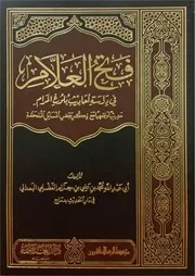 فتح العلام في دراسة أحاديث بلوغ المرام «حديثيا وفقهيا مع ذكر بعض المسائل الملحقة» - أبو عبد الله محمد بن علي بن حزام الفضلي البعداني»