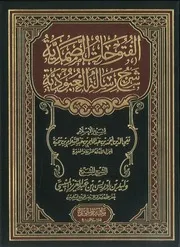 الفتوحات الصمدية شرح رسالة العبودية وليد إدريس المنيسي