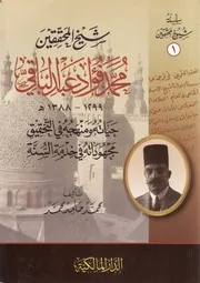 شيخ المحققين محمد فؤاد عبد الباقي حياته ومنهجه في التحقيق مجهوداته في خدمة السنة - محمد حامد محمد