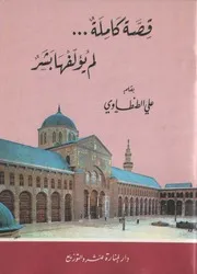قصة كاملة لم يؤلفها بشر