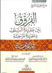 كتب الفروق للشيخ صالح بن محمد السويح