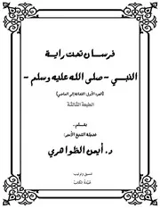 جديد الطبعة الثالثة من كتاب فرسان تحت راية النبي صلى الله عليه وسلم