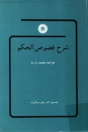 شرح فصوص الحكم للشامله