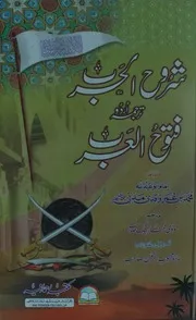 شروح الحرب ترجمہ فتوح العرب