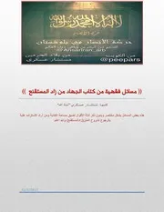 مسائل فقهية من كتاب الجهاد من زاد المستقنع