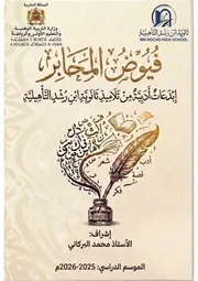 َفُيُوضُ الْمَحَابِر: إبداعات أدبية من تلاميذ ثانوية ابن رشد التأهيلية