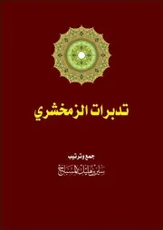 تدبرات الزمخشري - ساير المسباح