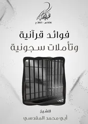 سلسلة (فوائد قرآنية وتأملات سجونية) للشيخ/ أبي محمد المقدسي - حفظه الله
