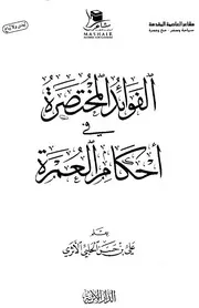 الفوائد المختصرة في أحكام العمرة - علي الحلبي