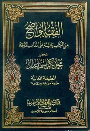 الفقه الواضح من الكتاب والسنة على المذاهب الأربعة