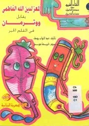 المعز لدين الله الفاطمي يقابل ووترمان في القلم الحبر