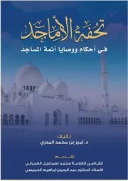 تحفة الأماجد في أحكام ووصايا أئمة المساجد - د. أمير المدري
