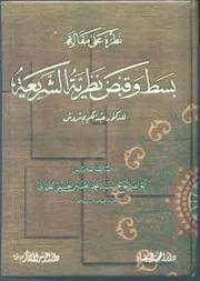 نظرة على مقالة قبض وبسط الشريعة