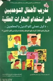 تدريب الاطفال التوحديين على استخدام المهارات العقلية