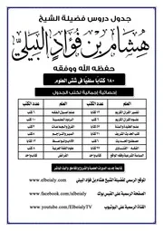 جدول دروس فضيلة الشيخ هشام بن فؤاد البيلي - وفقه الله