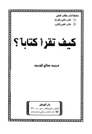 كيف تقرأ كتاب