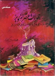 جهالات عصر التنوير ،، محمد جلال كشك